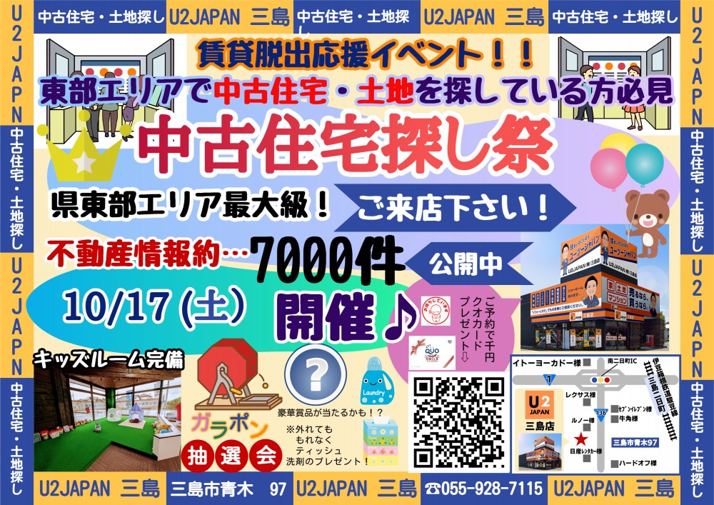 静岡県東部エリア　賃貸脱出応援イベント＆中古住宅・土地探し祭！