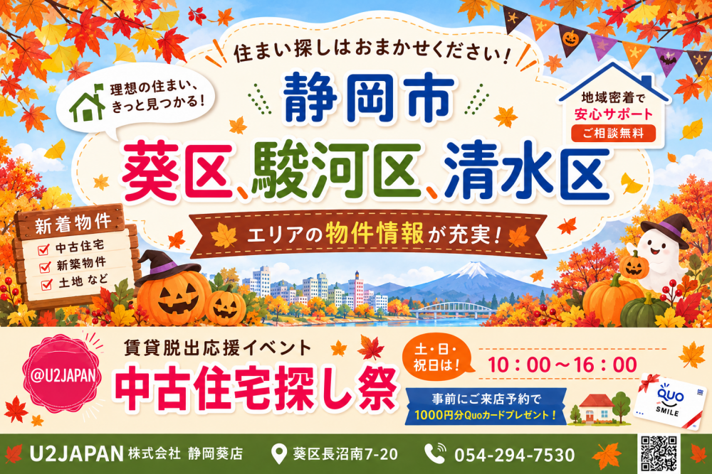 静岡市 葵区 駿河区 清水区　中古住宅探しフェア開催！！