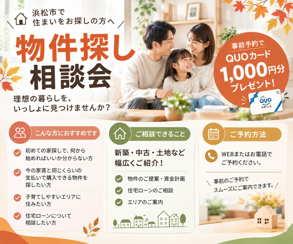 浜松市～物件探し大相談会～開催中♪♪