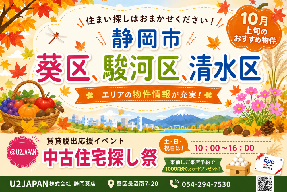 静岡市 葵区 駿河区 清水区　中古住宅探しフェア開催！！