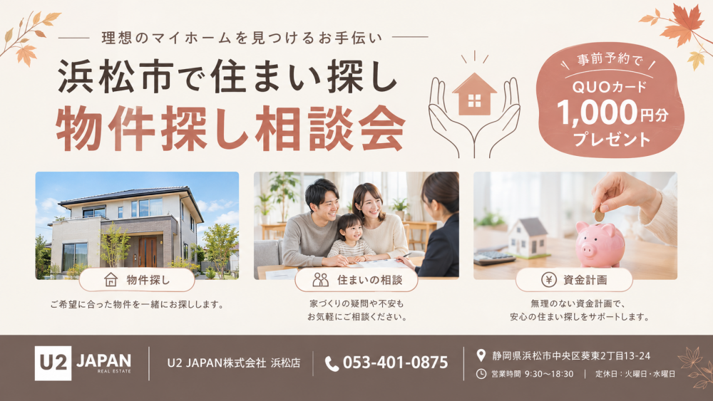 浜松市～物件探し大相談会～開催中♪♪